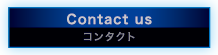 コンタクト