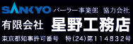 SANKYOパーラー事業部協力会社　有限会社星野工務店