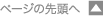 ページの先頭へ