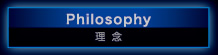 Philosophy　理念