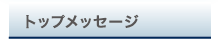 トップメッセージ