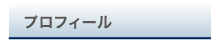 プロフィール