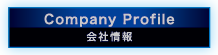 会社情報