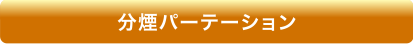 分煙パーティション