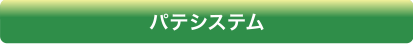 パテシステム