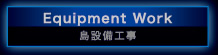 Equipment Work　島設備工事