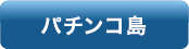 パチンコ島