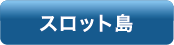 スロット島