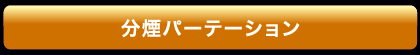 分煙パーティション