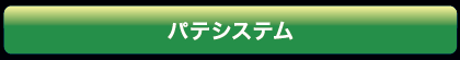 パテシステム