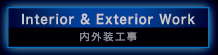 内外装工事